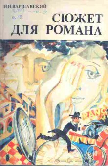 Книга Варшавский И.И. Сюжет для романа, 11-6697, Баград.рф